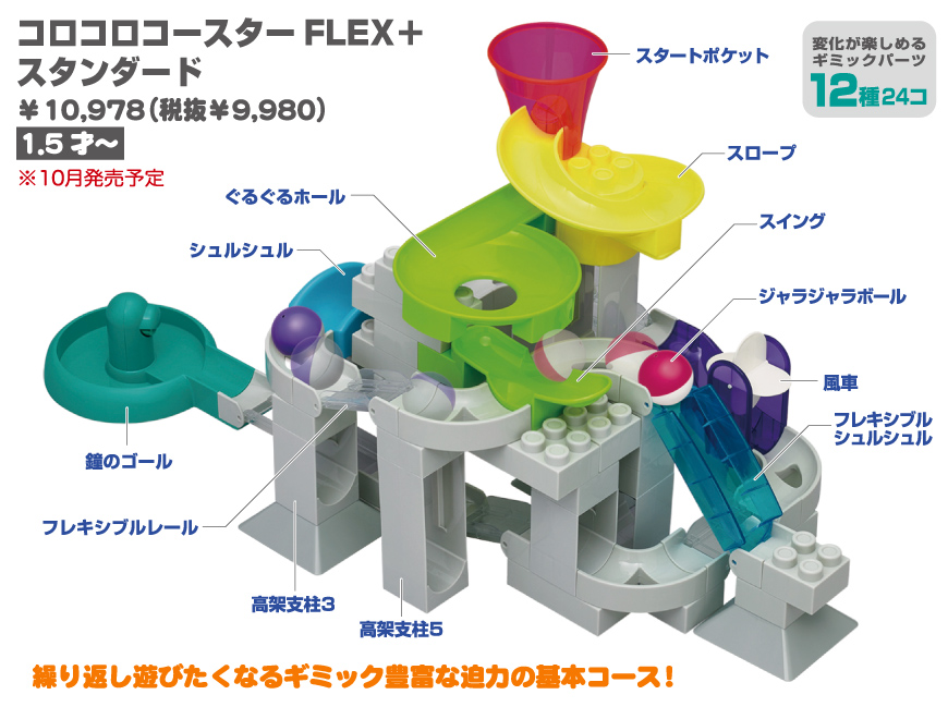 コロコロコースターFLEX+スタンダード