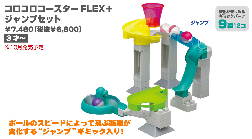 コロコロコースターFLEX+ジャンプセット