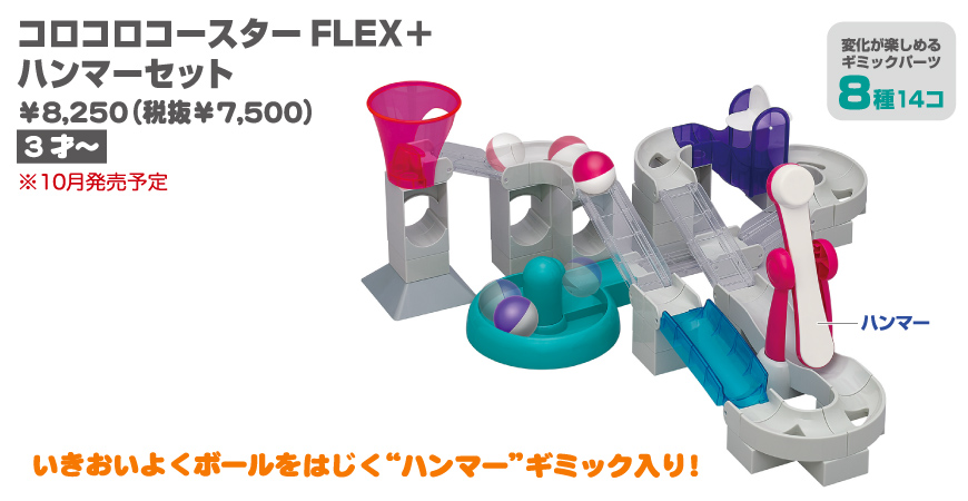 コロコロコースターFLEX+ハンマーセット