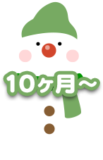 10ヶ月〜